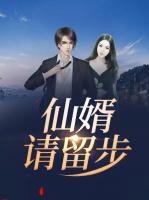 仙婿請(qǐng)留步
