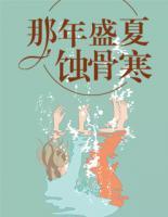 那年盛夏蝕骨寒