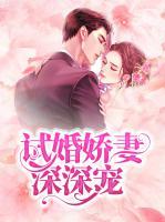 試婚嬌妻深深寵