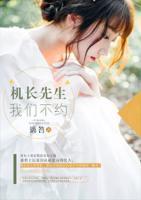 機(jī)長(zhǎng)先生，我們不約