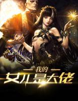 我的女兒是大佬