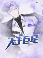 娛樂(lè)之天王巨星