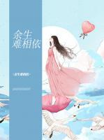余生難相依
