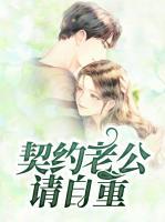 契約老公請自重