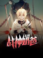 無(wú)雙戰(zhàn)神奶爸