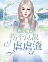 歡寵萌妻：拐個總裁虐虐渣