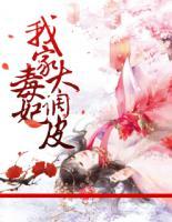 我家毒妃太調(diào)皮