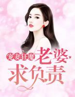 寵妻狂魔：老婆，求負(fù)責(zé)