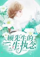 顧先生的三生執(zhí)念