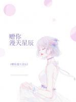 贈(zèng)你漫天星辰