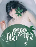 總裁老公破產(chǎn)啦！