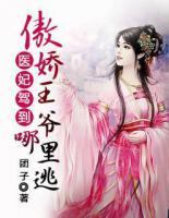 醫(yī)妃駕到：傲嬌王爺哪里逃