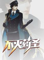 不滅藥圣