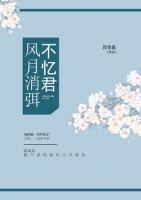 風(fēng)月消弭不憶君