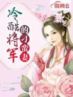 冷酷將軍的刁蠻妻