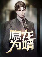 隱龍為婿