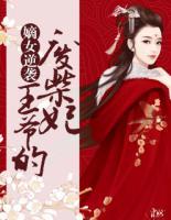 嫡女逆襲：王爺?shù)膹U柴妃