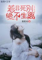 若非死別，絕不生離
