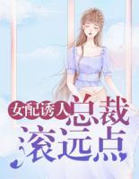 女配誘人：總裁滾遠(yuǎn)點(diǎn)