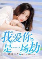 我愛你，是一場劫