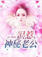 豪門婚劫：誤惹神秘老公