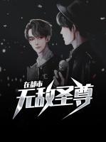 無(wú)敵圣尊在都市