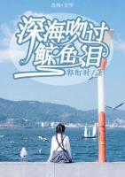 深海吻過鯨魚淚