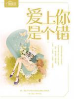 愛上你是個(gè)錯(cuò)