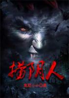 撈陰人