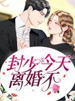 封少，今天離婚不