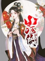 山河債：伊人難尋