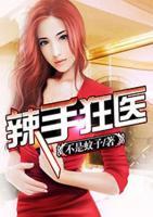 辣手狂醫(yī)