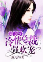 豪門棄婦：冷情總裁強(qiáng)歡寵
