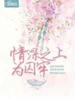 情深之上為囚牢
