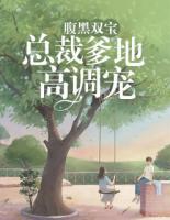 腹黑雙寶：總裁爹地高調(diào)寵