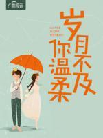 歲月不及你溫柔
