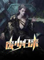 廢少歸來