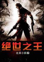 絕世之王