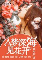 入夢(mèng)深海見花開
