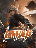 超凡強龍