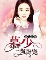 豪門囚婚：慕少強勢寵