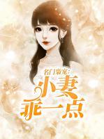 名門梟寵：小妻乖一點(diǎn)