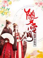 隨身空間：絕世小農(nóng)女