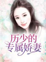 歷少的專屬嬌妻