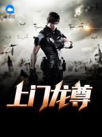 上門龍尊