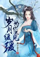 歲月緩緩為你不見(jiàn)
