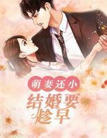 萌妻還小：結(jié)婚要趁早