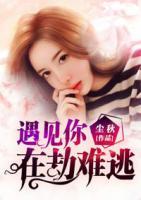 遇見你，在劫難逃