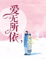 愛無所依