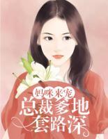 媽咪來寵：總裁爹地套路深